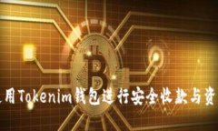如何使用Tokenim钱包进行安