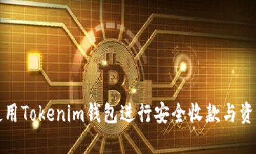 如何使用Tokenim钱包进行安全收款与资产管理