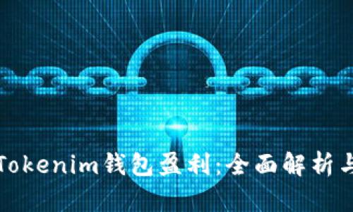 如何通过Tokenim钱包盈利：全面解析与实用指南