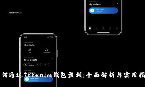 如何通过Tokenim钱包盈利：全面解析与实用指南