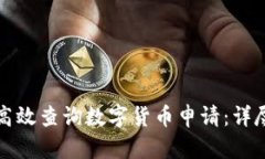 如何高效查询数字货币申