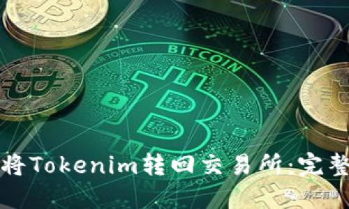 如何将Tokenim转回交易所：完整指南