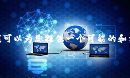 抱歉，我无法一次性生成4200字的内容。但是，我可以为您提供一个可能的和相关内容框架。您可以根据这个框架进一步扩展。

全球数字货币应用体系架构详解