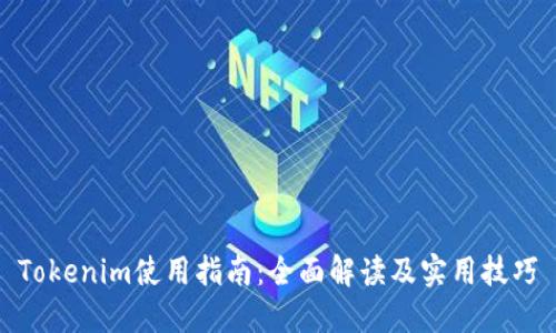 Tokenim使用指南：全面解读及实用技巧