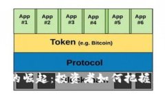 数字货币的崛起：投资者