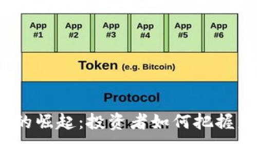 数字货币的崛起：投资者如何把握未来机遇？