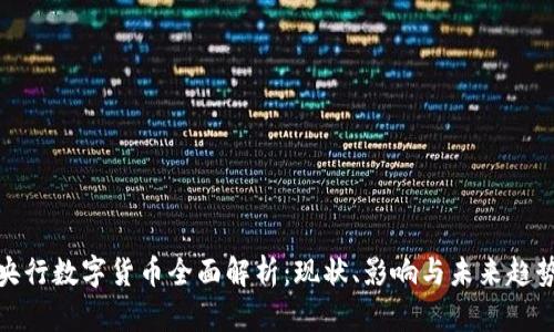 央行数字货币全面解析：现状、影响与未来趋势