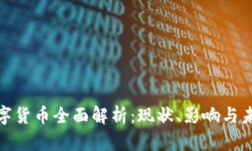 央行数字货币全面解析：现状、影响与未来趋势