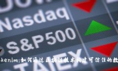 了解Tokenim：如何通过区块