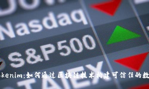 了解Tokenim：如何通过区块链技术构建可信任的数字身份