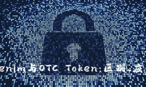 深入解析Tokenim与OTC Token：区别、应用及未来趋势