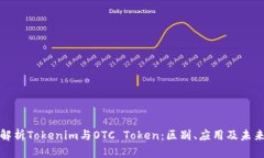 深入解析Tokenim与OTC Token：