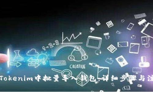 如何在Tokenim中批量导入钱包：详细步骤与注意事项