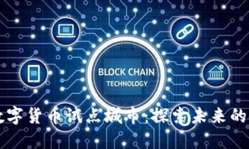 绍兴成为数字货币试点城市：探索未来的金融新潮流