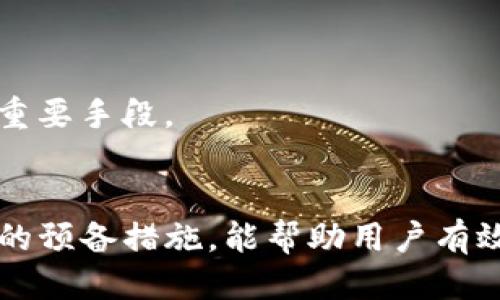 如何安全管理您的Tokenim助记词
Tokenim, 助记词, 数字货币, 加密钱包/guanjianci

引言
随着数字货币的快速发展，越来越多的人开始使用加密钱包来管理他们的资产。在这众多的加密钱包中，Tokenim以其用户友好性和安全性得到了广泛认可。然而，无论选择哪种加密钱包，助记词都扮演着至关重要的角色。本文将详细探讨Tokenim的助记词以及如何安全地管理和保护这些助记词。

什么是助记词？
助记词是在创建加密钱包时生成的一组随机单词，通常由12到24个单词组成。助记词的作用是为用户提供一个方便的方式来恢复或重建钱包。若用户丢失了手机或设备，或忘记了密码，可以通过助记词找回自己的资产。这是因为助记词实际上是私钥的加密表示，只要有助记词，就可以重新获得钱包的控制权。

Tokenim的助记词生成与存储
在Tokenim中，助记词是用户在首次创建钱包时生成的。一般情况下，用户在创建钱包的过程中会看到一组独特的单词，系统会提示他们将这组单词安全地保存在一个私密的地方。这一点至关重要，因为如果别人获得了这组单词，就可以轻易地控制用户的资产。
Tokenim还建议用户在纸上写下助记词，而不是仅仅将其保存在手机或电脑中的文件中。这是因为电子设备可能遭受黑客攻击或损坏，而纸质记录通常更为安全。

如何安全管理助记词？
安全管理助记词的关键在于保护它不被他人获取，并且不遗失。以下是一些建议：
ul
  listrong纸质备份：/strong将助记词写在纸上，并放在一个安全的地方，如保险箱中。/li
  listrong多重备份：/strong可以制作数份纸质备份，分散在不同的地点，以防止意外丢失。/li
  listrong沉默模式：/strong在备份时，不要向他人透露该助记词的存在范围。/li
  listrong定期检查：/strong定期检查助记词的状态，以确保它们未受到任何损坏。/li
/ul

Tokenim助记词的常见问题
关于Tokenim助记词的使用和管理，用户常常会有一些疑问。以下是四个常见问题的详细解答：

1. 如果我丢失了助记词，该怎么办？
如果不幸丢失了助记词，恢复访问Tokenim钱包的可能性将大大降低。助记词是钱包的关键，一旦丢失，用户将无法再访问内的数字资产。为避免这种情况，用户应在创建钱包时确保备份助记词并保存得当。如果您仍然没有备份，您可以尝试其中一些措施：
ul
  listrong检查历史记录：/strong如果您在设备上复制或查看过助记词，尝试在浏览器历史记录或短信记录中查找这段信息。/li
  listrong社交工程学：/strong检查您相关社交媒体或电子邮件，看看您是否曾经分享过助记词。/li
  listrong联系技术支持：/strong在某些情况下，可以向Tokenim的客户支持寻求帮助，但请注意，通常不会提供助记词恢复服务。/li
/ul
最终，最好的做法是始终安全地备份助记词，以避免不必要的麻烦。

2. 助记词是否可以分享给他人？
绝对不可以！助记词是控制您钱包的钥匙，任何人获得了您的助记词，都会得到对您钱包中资产的完全控制权。与任何人分享助记词都是非常危险的。
某些网络教程或社区可能会建议分享助记词用于某些特定的目的，例如在共同购买时，但是这通常是风险极高的做法。
如果有人声称需要您的助记词来帮助您解决问题，包括Tokenim的官方支持团队，也应该提高警惕。这可能是网络诈骗的一部分。保护您的助记词是保护您资产的最佳方式。如果有任何信息被泄露，请立即转移您的资产到一个全新的钱包，重新生成助记词。

3. 什么情况下需要用助记词恢复钱包？
在一些情况下，用户可能需要使用助记词来恢复钱包：
ul
  listrong设备丢失：/strong无论是手机还是电脑，如果丢失了设备，需要用助记词在新设备上重新创建钱包。/li
  listrong设备损坏：/strong如果设备出现技术故障而无法修复，也需要依靠助记词恢复钱包。/li
  listrong软件重装：/strong已经安装的Tokenim钱包软件如果需要重装或更新，用户也可以通过助记词恢复钱包。/li
/ul
无论是出于何种原因，在恢复时都需保证与您助记词的保密性，确认正在使用的是官方渠道，并确保没有其他人能获取到这一信息。

4. 如何提高助记词的安全性？
提升助记词的安全性主要有以下几种方法：
ul
  listrong使用硬件钱包：/strong硬件钱包相比于软件钱包更为安全，能够有效存储助记词与私钥。/li
  listrong加密存储：/strong采用安全的加密技术存储助记词，即使是物理备份也应该加密。/li
  listrong谨慎访问网络：/strong避免在公共网络、公共设备上输入或查看助记词信息，不要轻信可疑的链接或电子邮件。/li
/ul
关注 समाचार、技术动态，跟随加密行业的最新培训和安全标准，以增强对助记词及其安全性的理解，这都是有助于保护您数字资产的重要手段。

结论
Tokenim助记词是一个不可或缺的部分，直接关系到用户对其数字资产的控制力与安全性。了解助记词的管理、保护方法，以及应对突发情况的预备措施，能帮助用户有效保护他们的加密资产。记住，安全性与对保密性的意识相辅相成，始终保持对助记词的高度重视，绝不能掉以轻心。