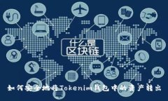 如何安全地将Tokenim钱包中