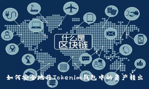如何安全地将Tokenim钱包中的资产转出