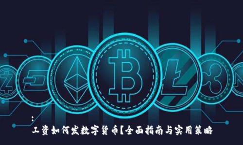 :
工资如何发数字货币？全面指南与实用策略