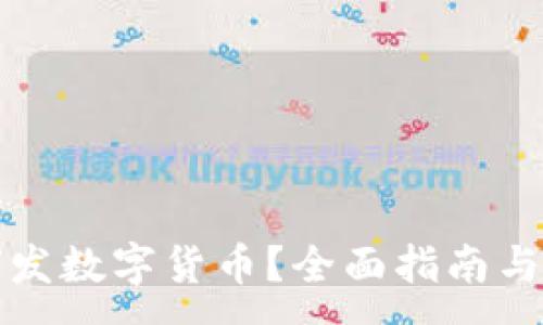 :
工资如何发数字货币？全面指南与实用策略