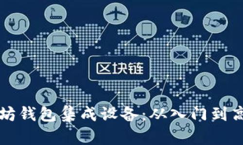 如何选择最佳以太坊钱包集成设备：从入门到高级用户的全面指南