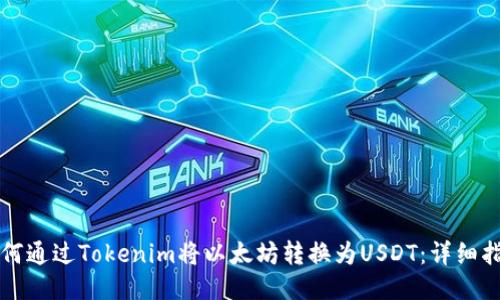 如何通过Tokenim将以太坊转换为USDT：详细指南