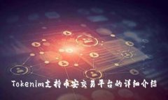 Tokenim支持币安交易平台的