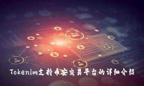 Tokenim支持币安交易平台的详细介绍