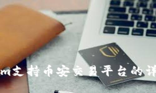 Tokenim支持币安交易平台的详细介绍