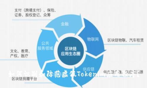 如何识别和防范虚假Tokenim应用程序？