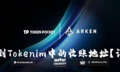 如何找到Tokenim中的收账地