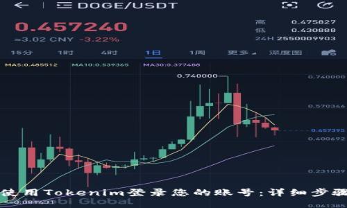 如何使用Tokenim登录您的账号：详细步骤指南