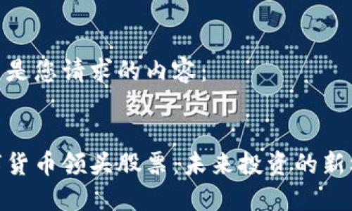 这里是您请求的内容：


数字货币领头股票：未来投资的新机遇