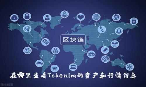 在哪里查看Tokenim的资产和行情信息