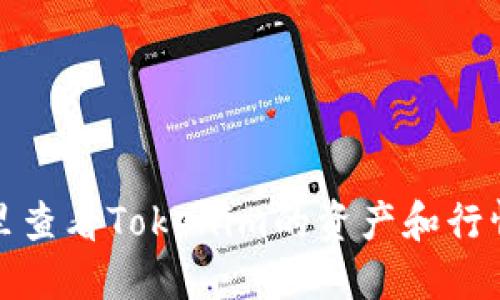 在哪里查看Tokenim的资产和行情信息