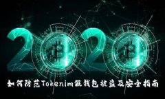 如何防范Tokenim假钱包被盗