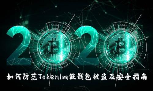 如何防范Tokenim假钱包被盗及安全指南