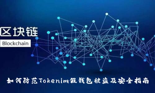 如何防范Tokenim假钱包被盗及安全指南