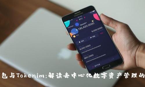 TP钱包与Tokenim：解读去中心化数字资产管理的未来