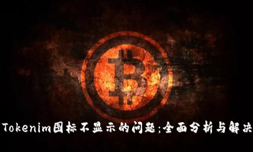 解决Tokenim图标不显示的问题：全面分析与解决方案