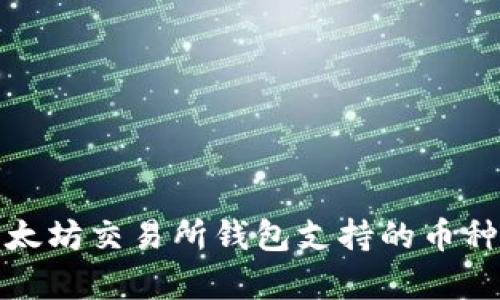 全面解析以太坊交易所钱包支持的币种及其重要性