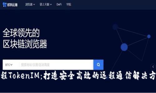远程TokenIM：打造安全高效的远程通信解决方案