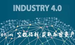 探索 Tokenim 空投福利：获