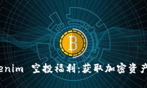 探索 Tokenim 空投福利：获取加密资产的新机会