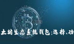 深入探讨以太坊生态系统