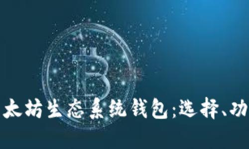 深入探讨以太坊生态系统钱包：选择、功能与安全性