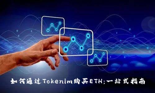 如何通过Tokenim购买ETH：一站式指南