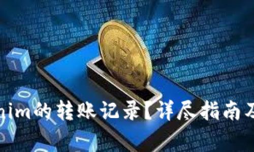 如何删除Tokenim的转账记录？详尽指南及常见问题解答