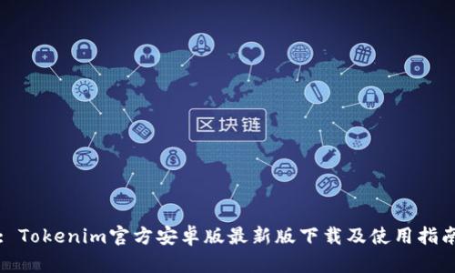 : Tokenim官方安卓版最新版下载及使用指南