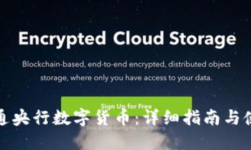 如何开通央行数字货币：详细指南与使用技巧