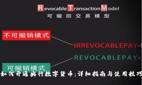 如何开通央行数字货币：详细指南与使用技巧